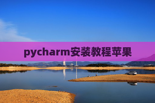 pycharm安装教程苹果